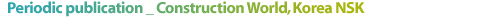 Periodic publication_Construction World, Korea NSK